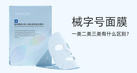 械字号面膜一类二类三类有什么区别？ 械字号面膜怎么查备案？