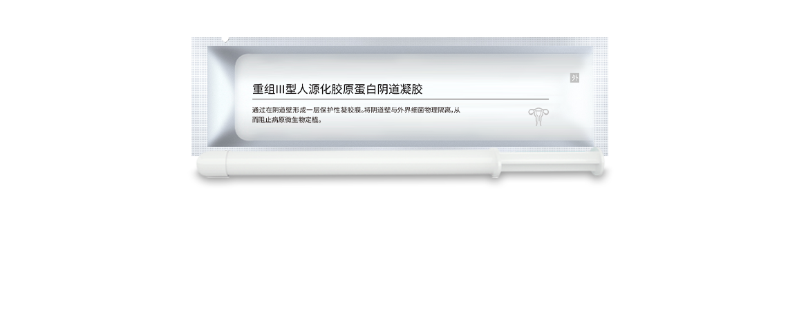 胶原蛋白阴道凝胶OEM